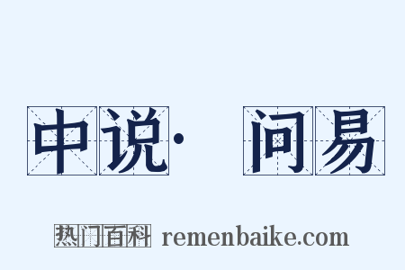 中说·问易是什么意思的图片